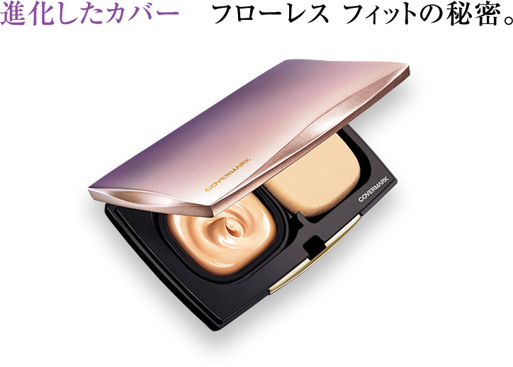 進化したカバーフロレス フィットの秘密。