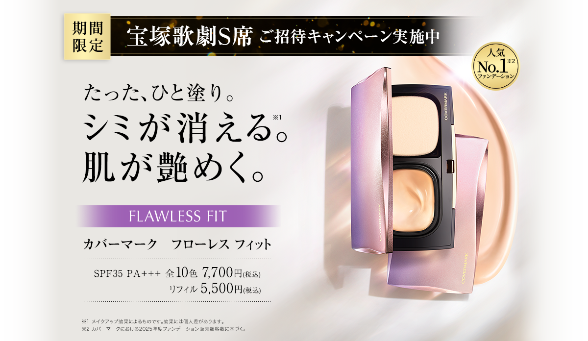 たったひと塗り。シミが消える。肌が艶めく。