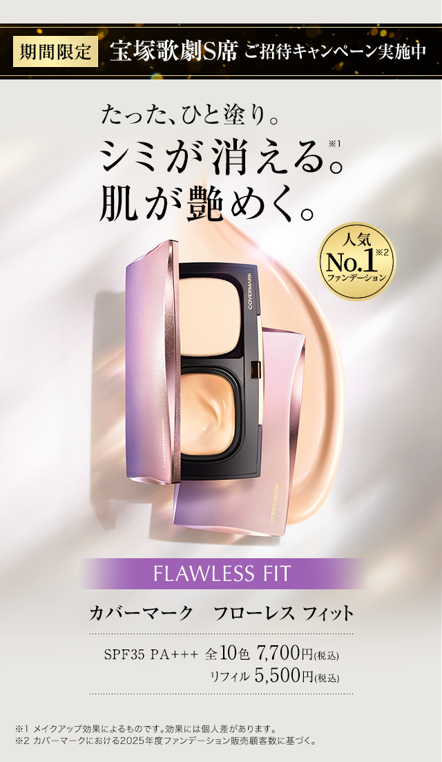 たったひと塗り。シミが消える。肌が艶めく。