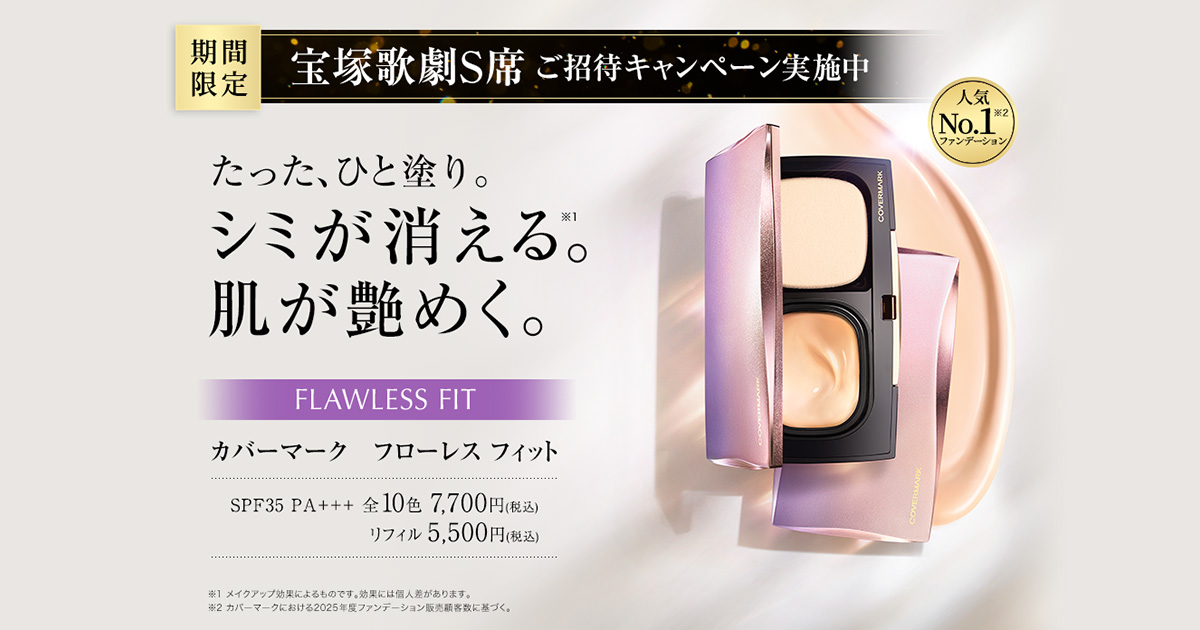 カバーマーク フローレス フィット たったひと塗り。シミが消える。肌