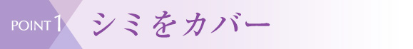 point1 シミをカバー