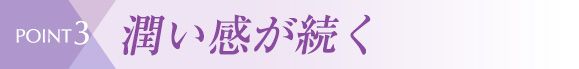 point3 潤い感が続く