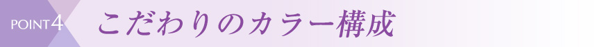 point4 こだわりのカラー構成