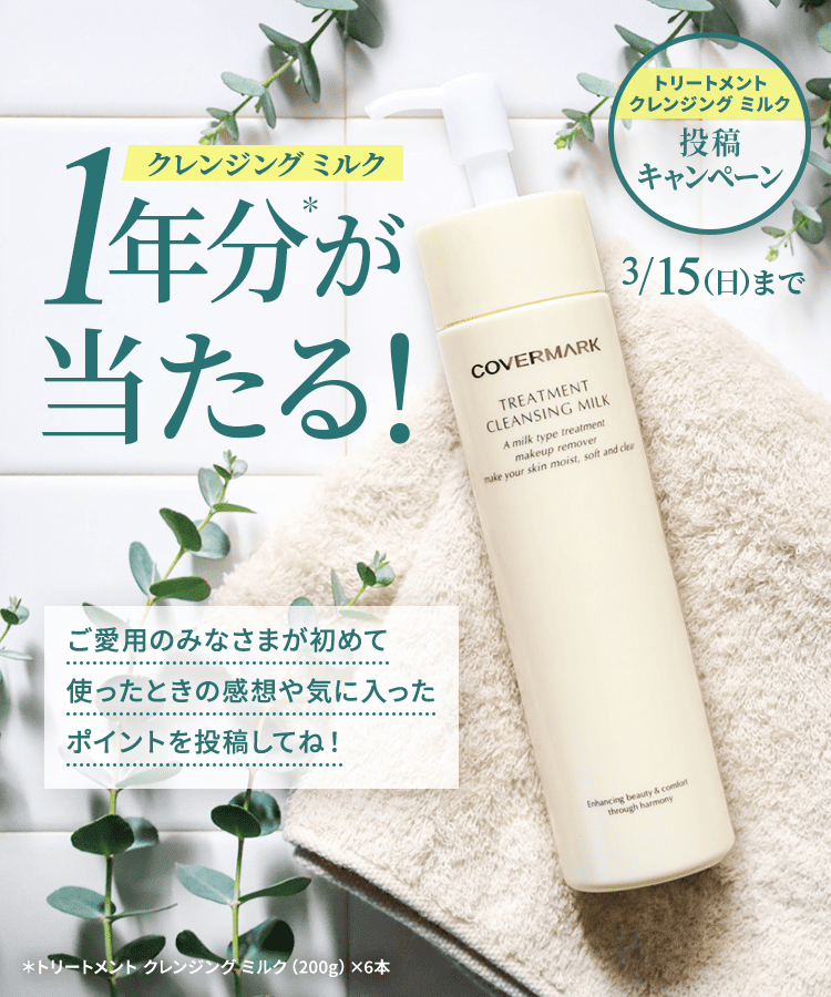 クレンジング ミルク 1年分＊が当たる！ トリートメントクレンジング ミルク 投稿キャンペーン 3/15（日）まで／ご愛用のみなさまが初めて使ったときの感想や気に入ったポイントを投稿してね！ ＊トリートメント クレンジング ミルク（200g）×6本