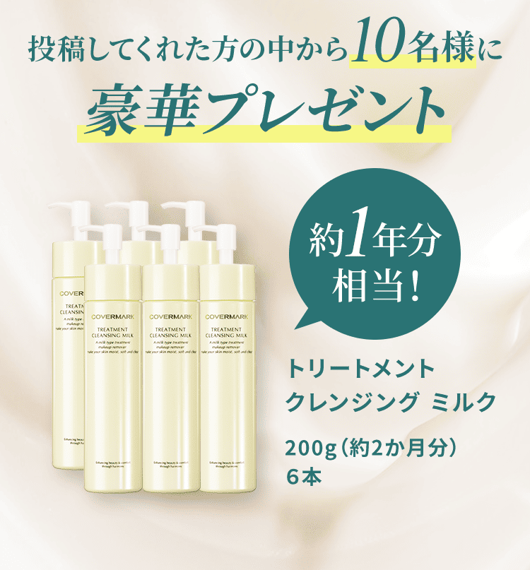 投稿してくれた方の中から10名様に豪華プレゼント【 約1年分相当！】トリートメント クレンジング ミルク 200g（約2か月分）6本