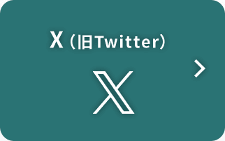 X（旧Twitter）