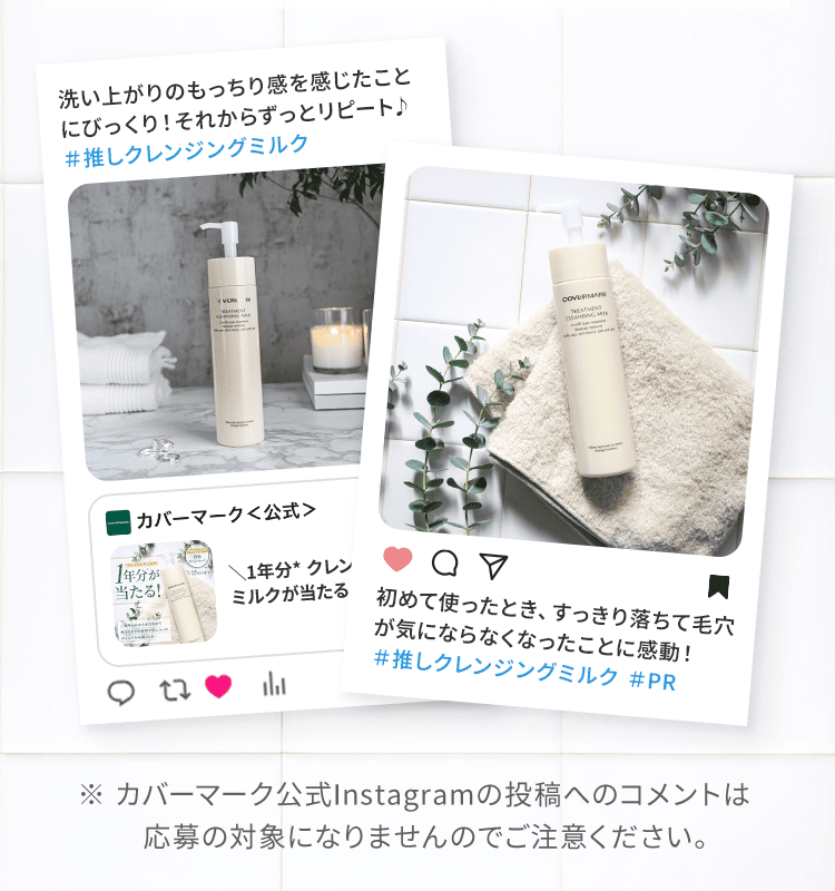 ※カバーマーク公式Instagramの投稿へのコメントは応募の対象になりませんのでご注意ください。