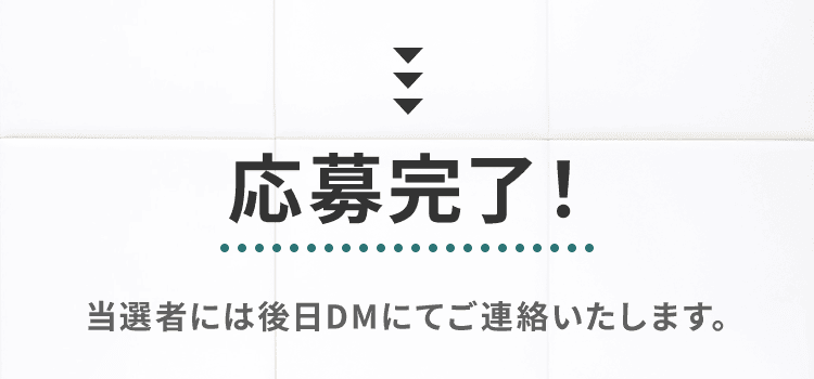 応募完了！当選者には後日DMにてご連絡いたします。