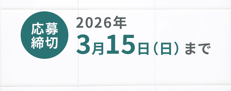応募締切 2026年3月15日（日）まで