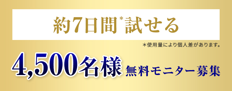 約7日間試せる 4500名様無料モニター募集！