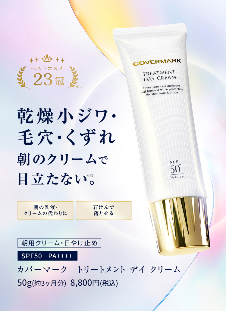 乾燥小ジワ・毛穴・くずれ 朝のクリームで目立たない。トリートメント デイ クリーム