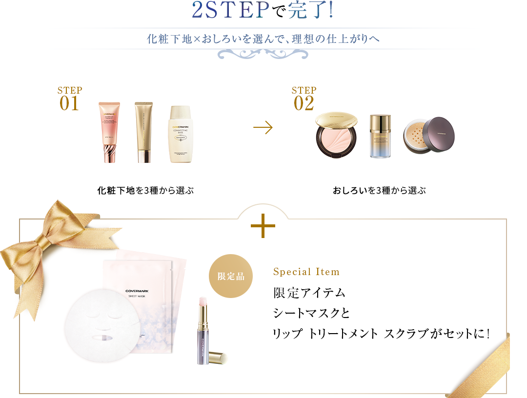 カバーマーク ベースメイク サマーセット 2026 ｜夏コフレ