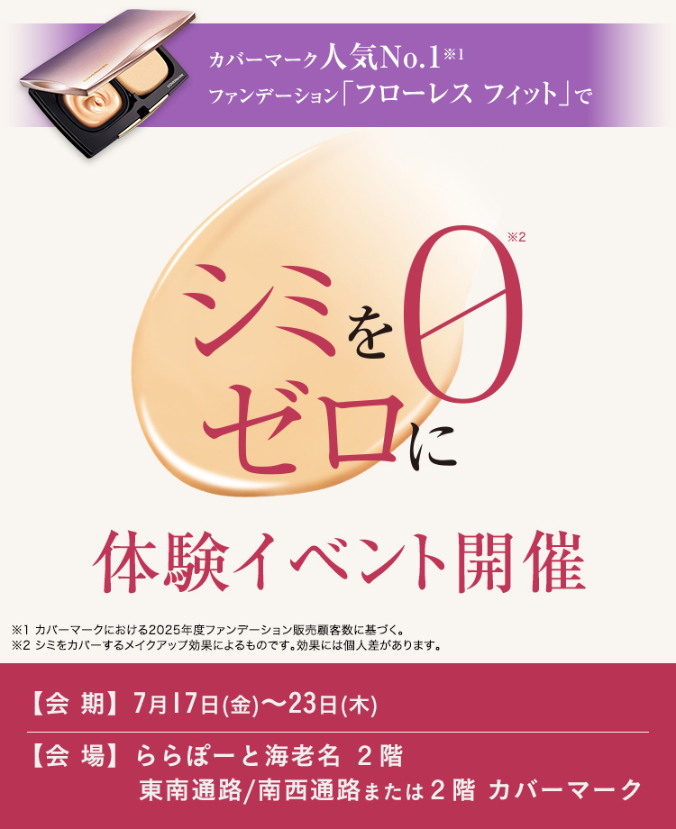 カバーマーク｜シミをゼロに 体験イベント開催 ららぽーと海老名店限定
