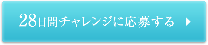 28日間チャレンジに応募する