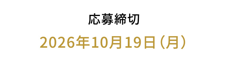 応募締切2026年8月31日（月）