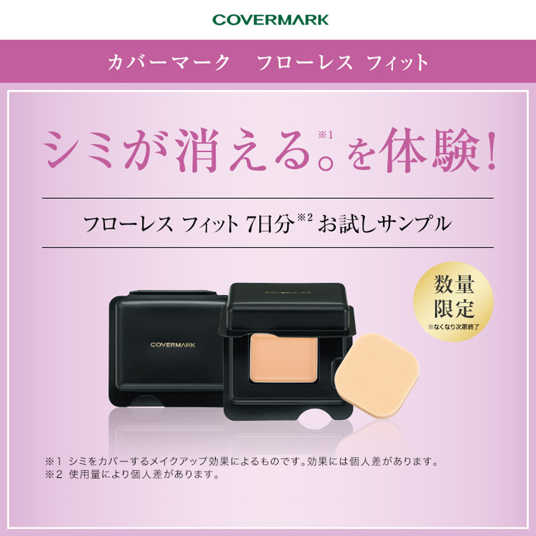 カバーマーク フローレスフィット 7日分お試しサンプル