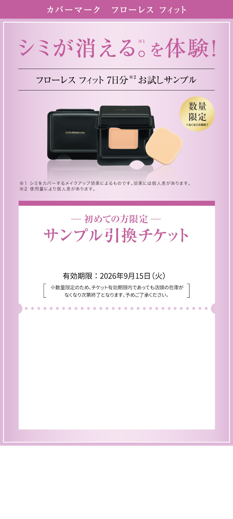 カバーマーク フローレスフィット 7日分お試しサンプル