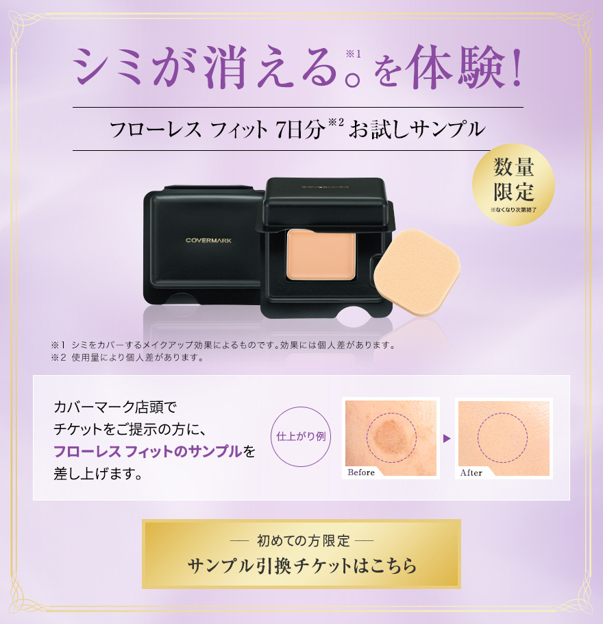 【カバーマーク】サンプル 130袋 カバーマーク フローレス フィット 仕上がりを引き立て、美肌に導く