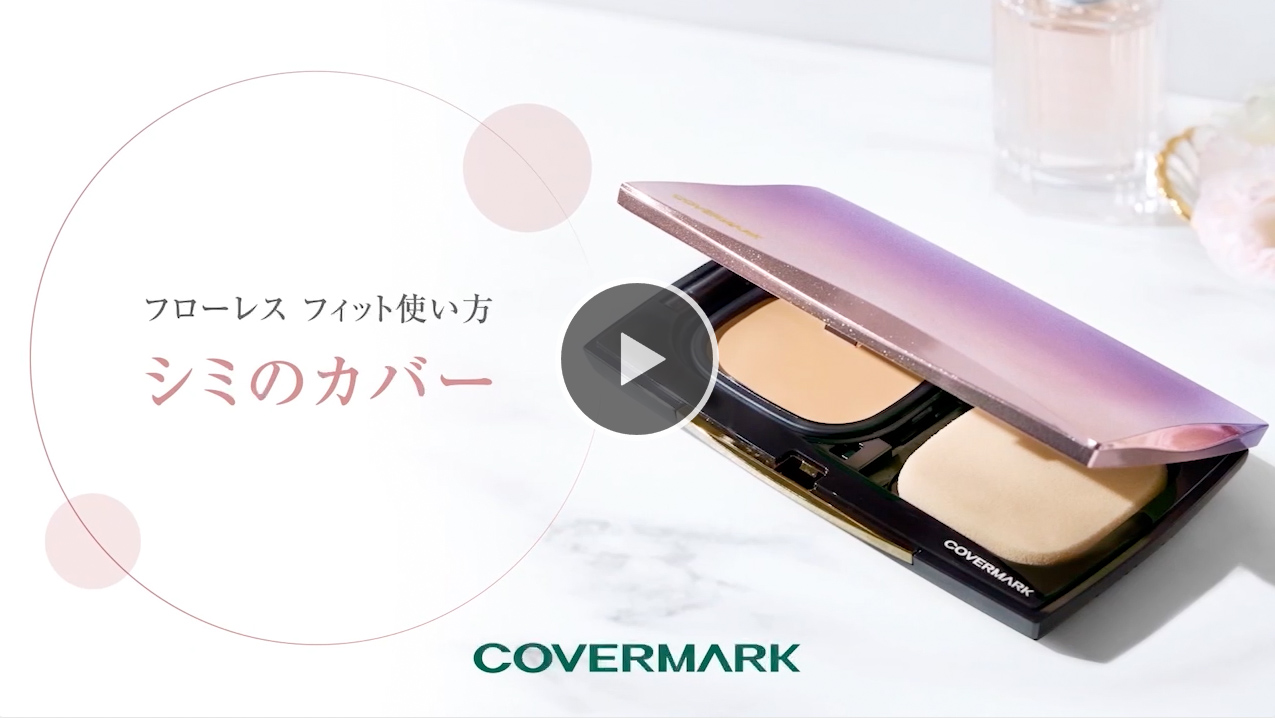 カバーマーク フローレス フィット 仕上がりを引き立て、美肌に導く