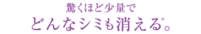 だから、驚くほど少量でどんなシミも消える。