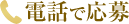 電話で応募