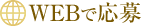 WEBで応募