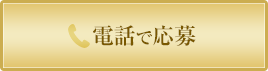 電話で応募