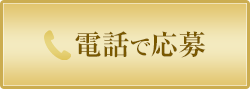 電話で応募