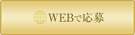 WEBで応募