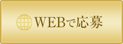 WEBで応募