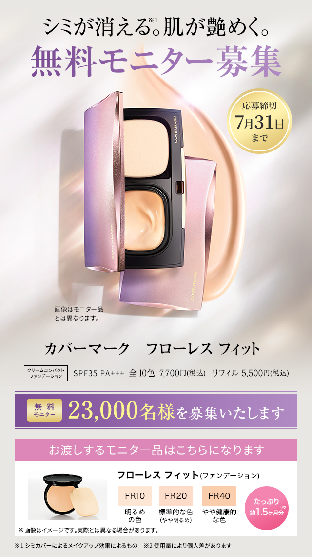 シミが消える。肌が艶めく。無料モニター募集
