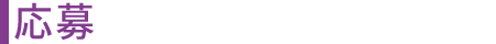 応募