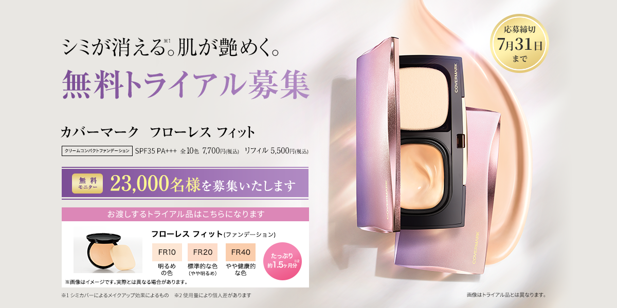 カバーマーク フローレス フィット｜シミが消える。肌が艶めく。無料