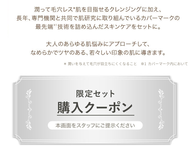 限定セット購入クーポン：本画面をスタッフにご提示ください