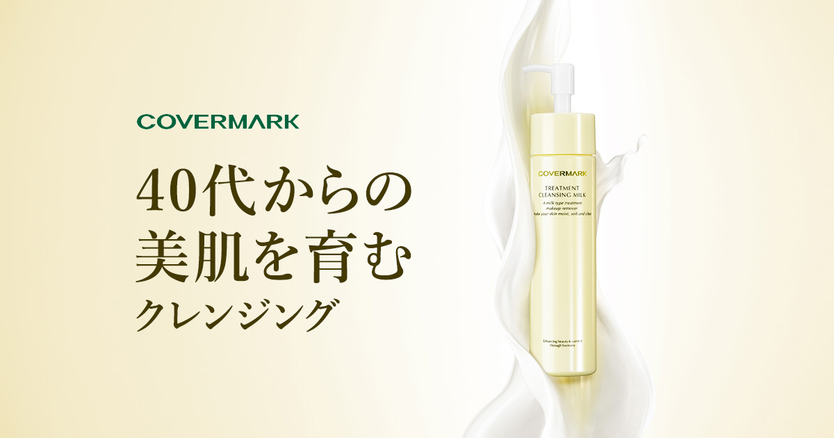 カバーマーク トリートメント クレンジング ミルク｜店頭で使える限定
