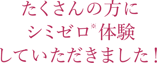 たくさんの方にシミゼロ※体験していただきました！