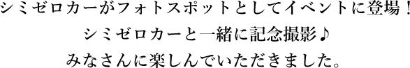 シミゼロカーがフォトスポットとしてイベントに登場！シミゼロカーと一緒に記念撮影 みなさんに楽しんでいただきました。