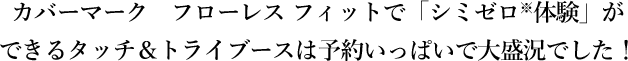 カバーマーク　フローレス フィットで「シミゼロ※体験」ができるタッチ＆トライブースは予約いっぱいで大盛況でした！