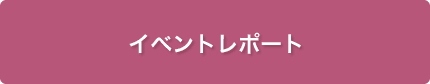 イベントレポート