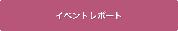 イベントレポート