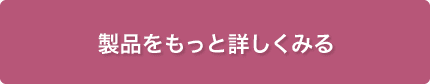 製品をもっと詳しくみる