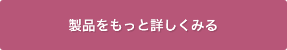 製品をもっと詳しくみる