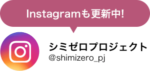 Instahramも更新中！シミゼロプロジェクト @shimizero_pj