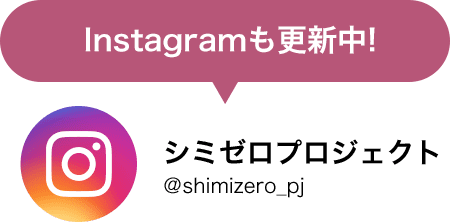 Instahramも更新中！シミゼロプロジェクト @shimizero_pj