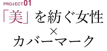 「美」を紡ぐ女性×カバーマーク