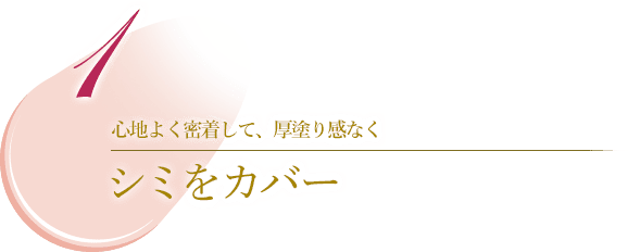 心地よく密着して、厚塗り感なくシミをカバー