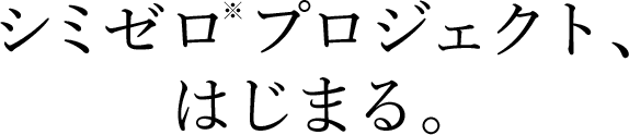 シミゼロ※プロジェクト、はじまる。