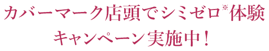 カバーマーク店舗でシミゼロ※体験キャンペーン実施中！