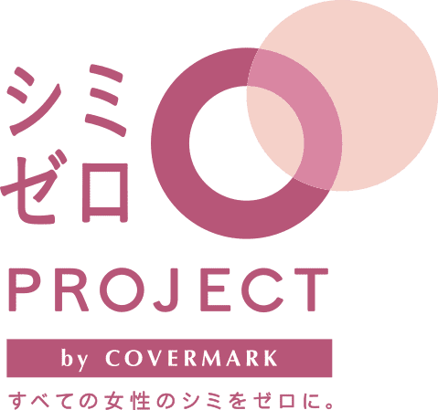 シミゼロPROJECT by COVERMARK すべての女性のシミをゼロに。