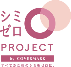 シミゼロPROJECT by COVERMARK すべての女性のシミをゼロに。